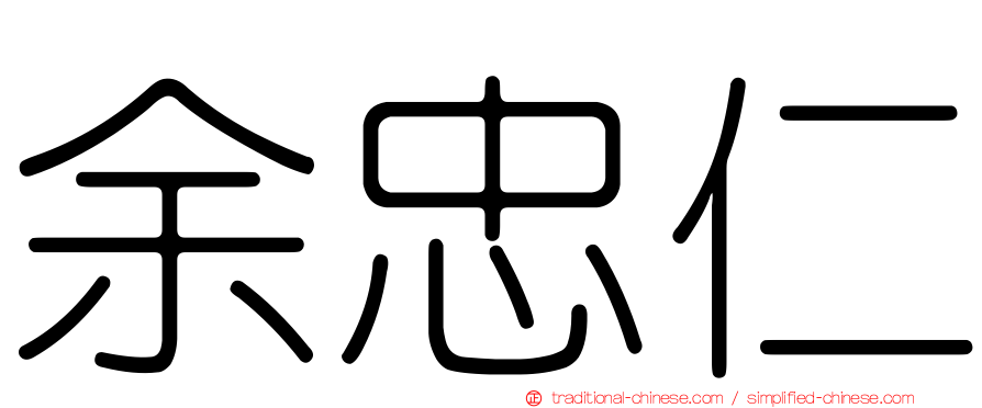 余忠仁