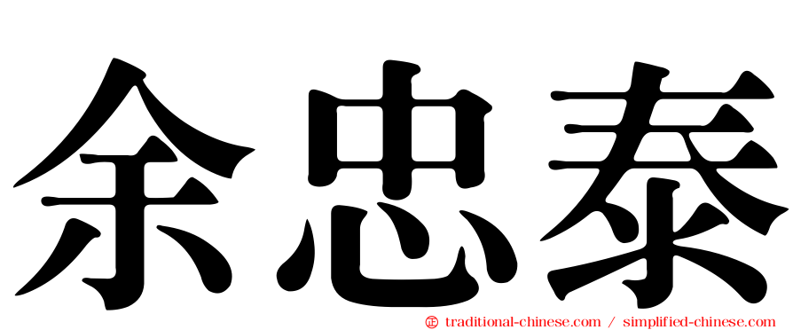 余忠泰