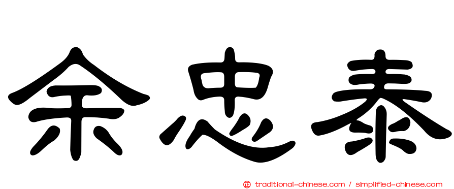 余忠泰