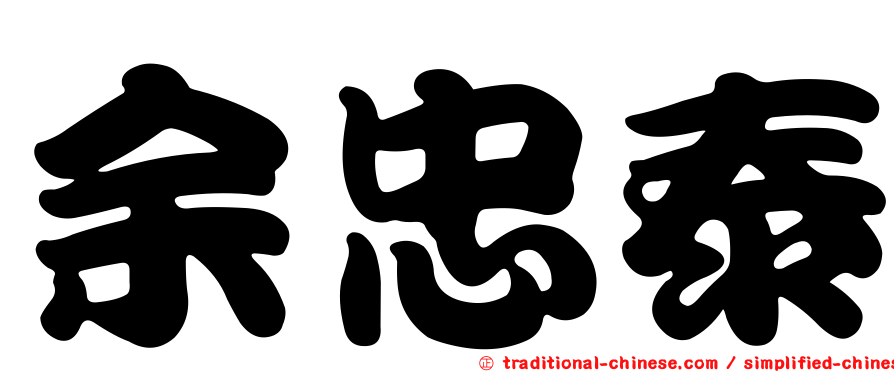 余忠泰