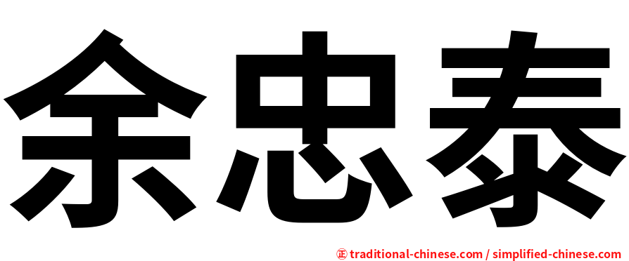 余忠泰