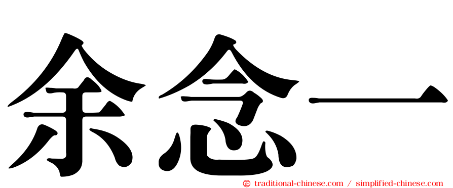 余念一