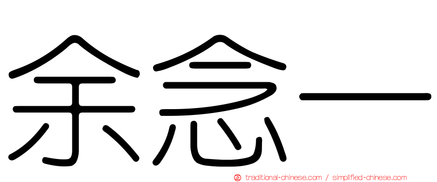 余念一