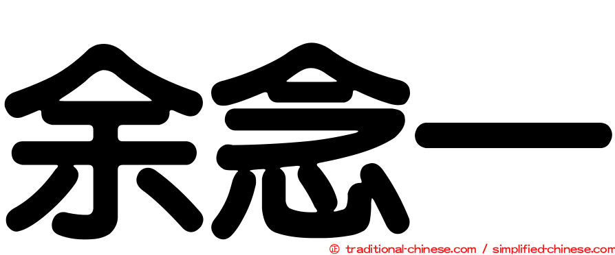 余念一