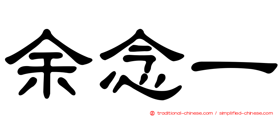余念一