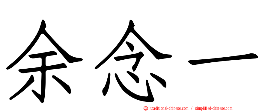 余念一