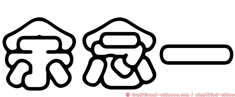余念一