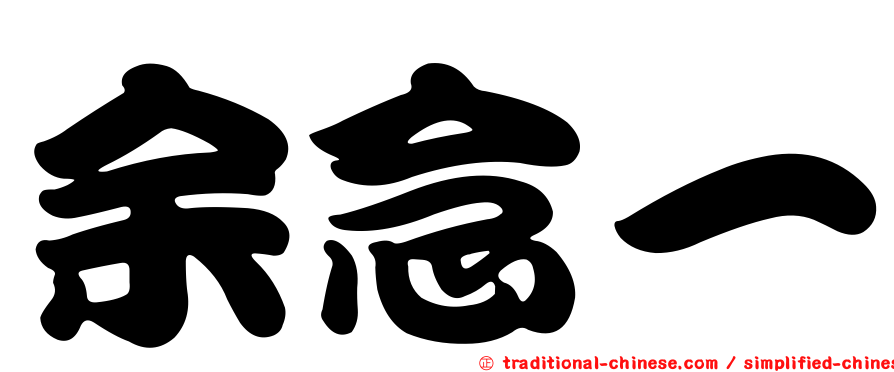 余念一