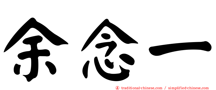 余念一