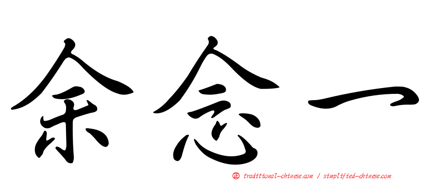 余念一