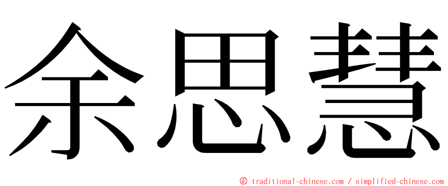余思慧 ming font