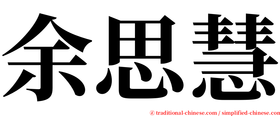 余思慧 serif font