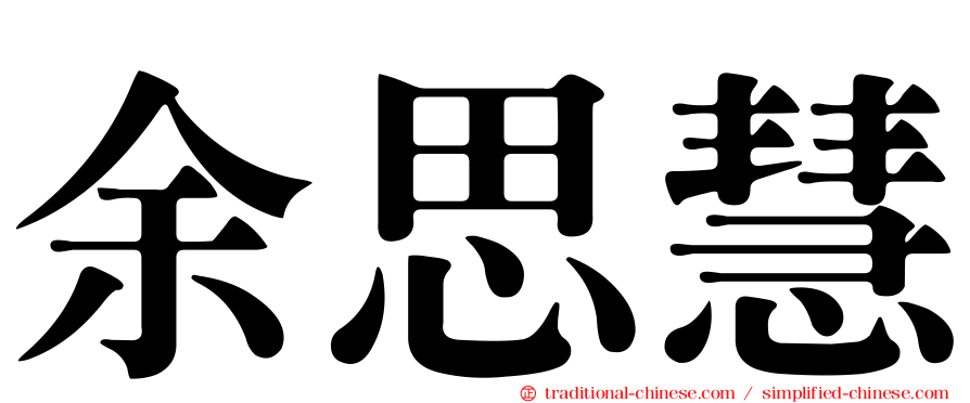 余思慧