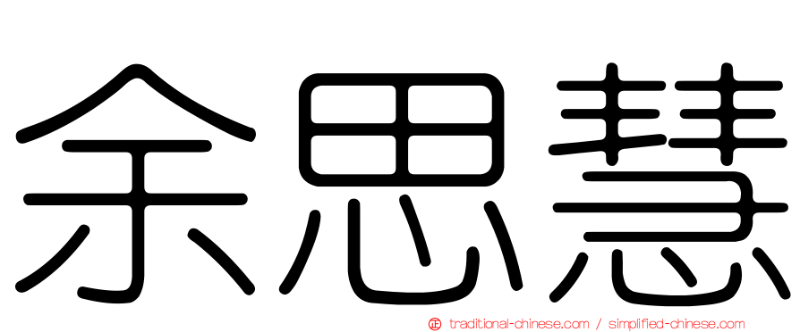 余思慧