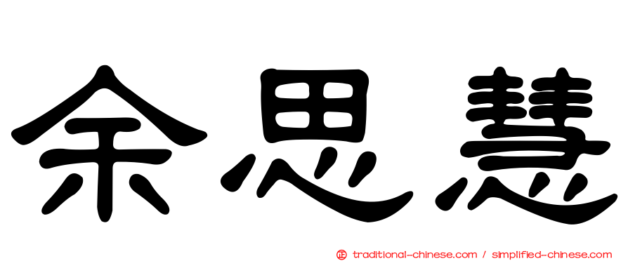 余思慧