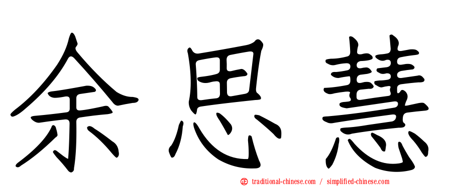 余思慧