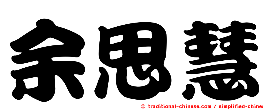 余思慧