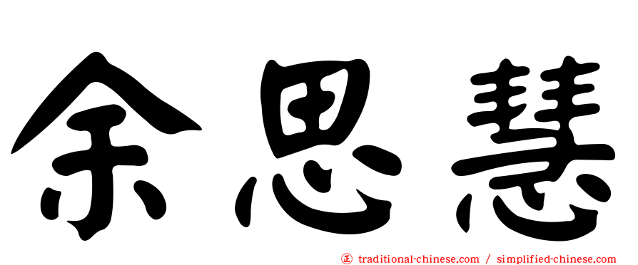 余思慧