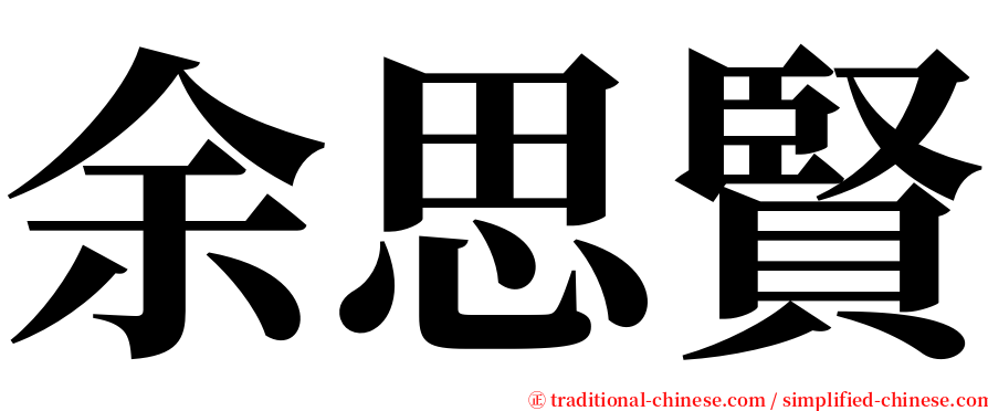 余思賢 serif font
