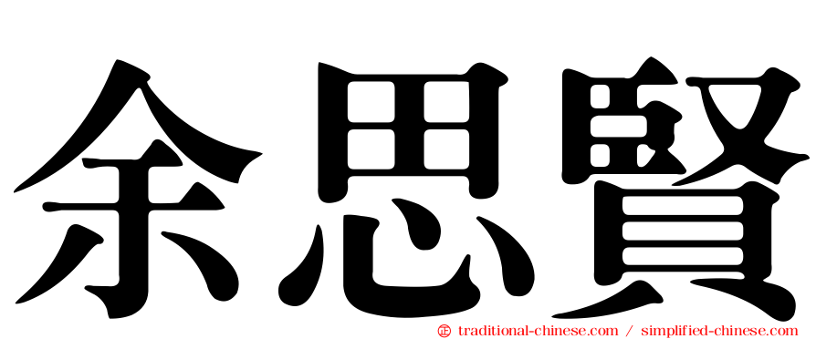 余思賢