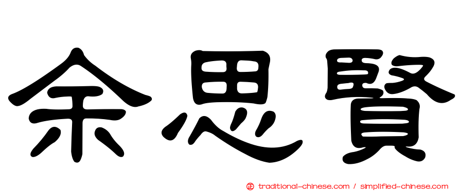 余思賢