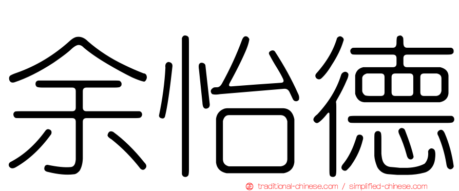 余怡德