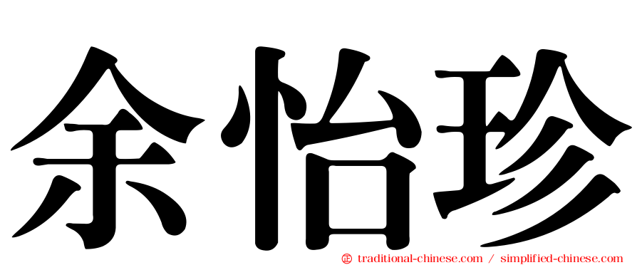 余怡珍