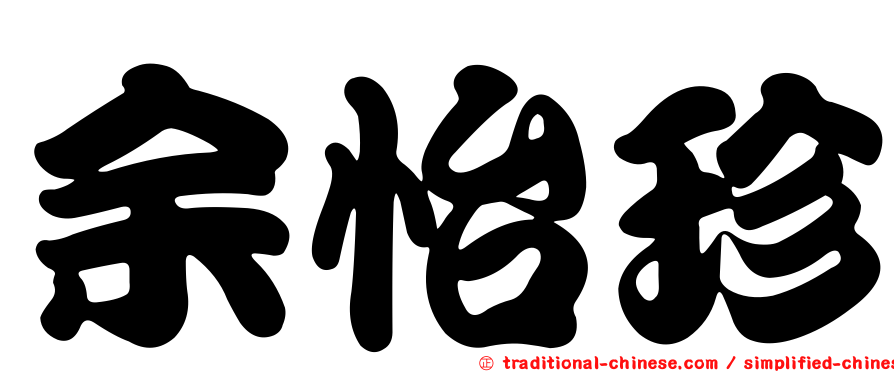 余怡珍