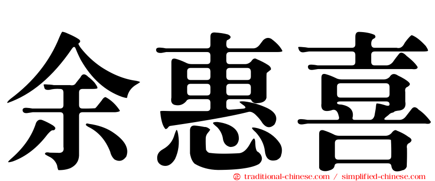 余惠喜