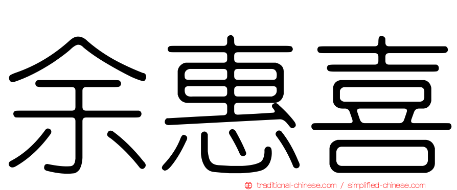 余惠喜