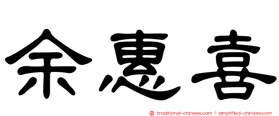 余惠喜