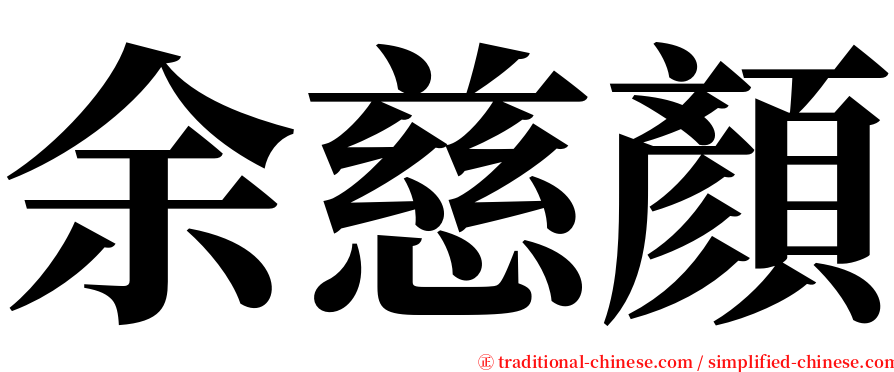 余慈顏 serif font