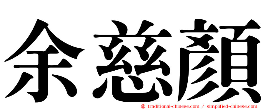 余慈顏