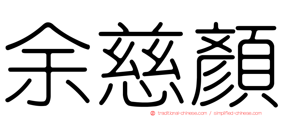 余慈顏
