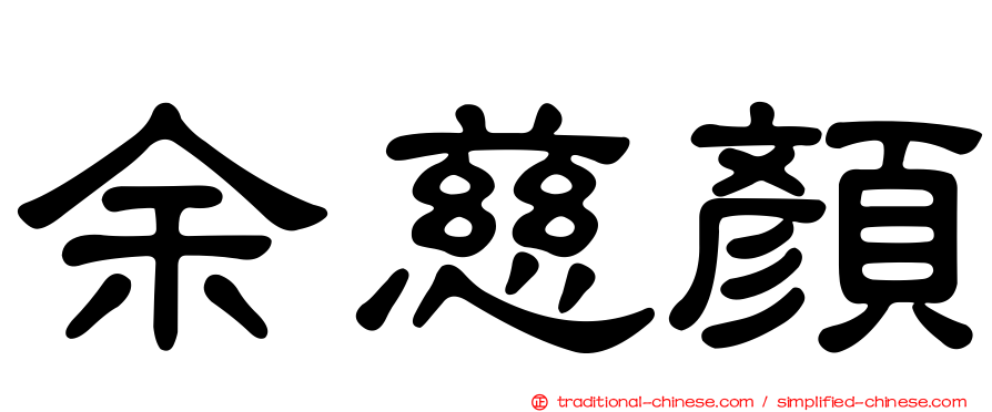 余慈顏