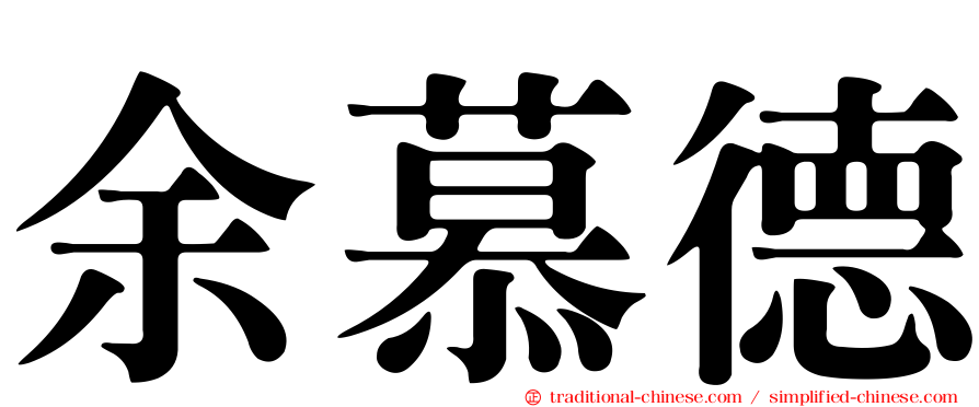 余慕德