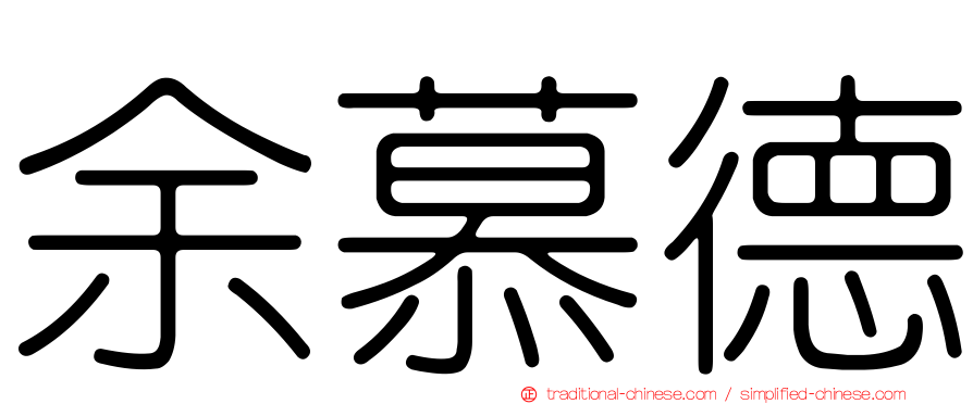 余慕德