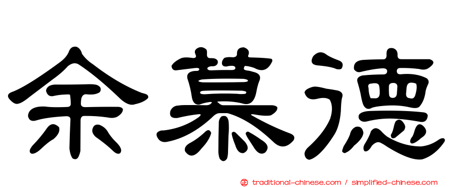 余慕德