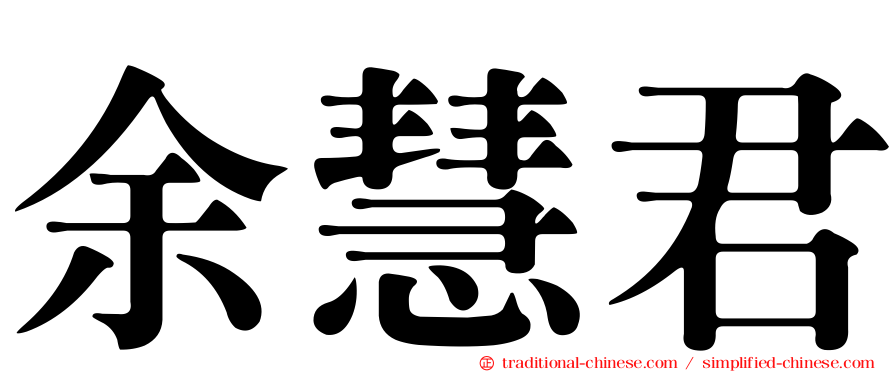余慧君
