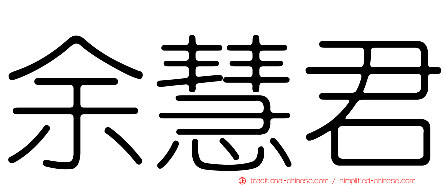 余慧君