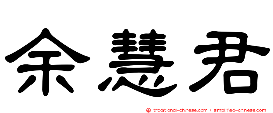 余慧君
