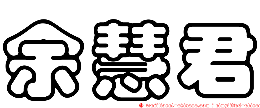 余慧君