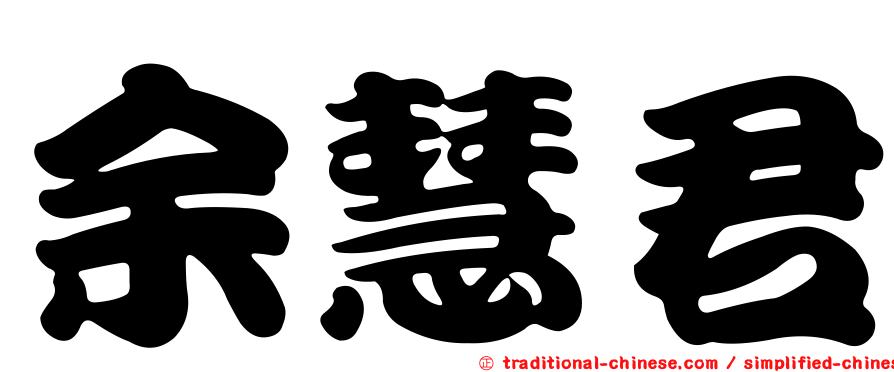 余慧君