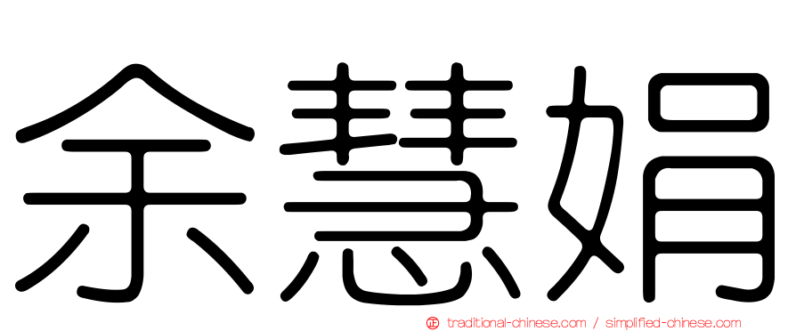 余慧娟