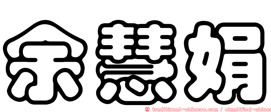 余慧娟