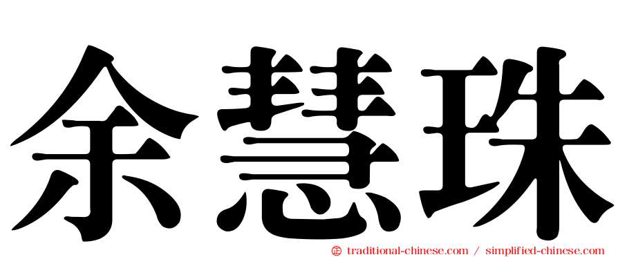 余慧珠