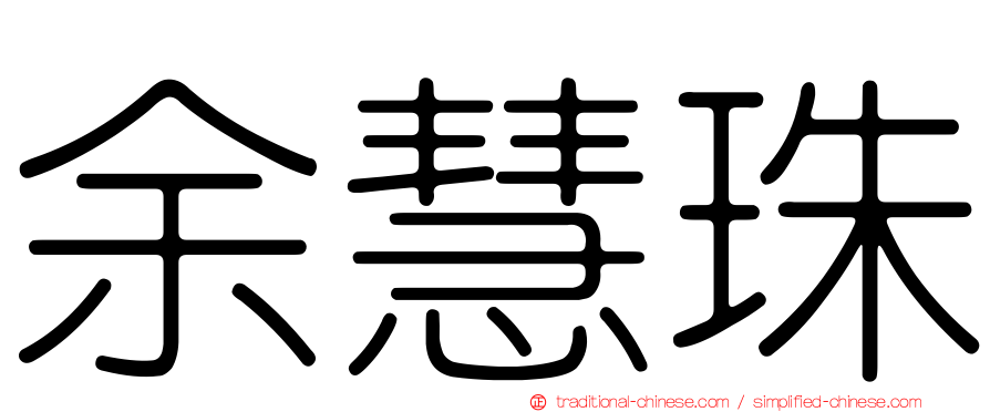 余慧珠