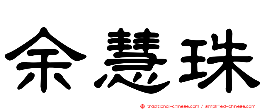 余慧珠