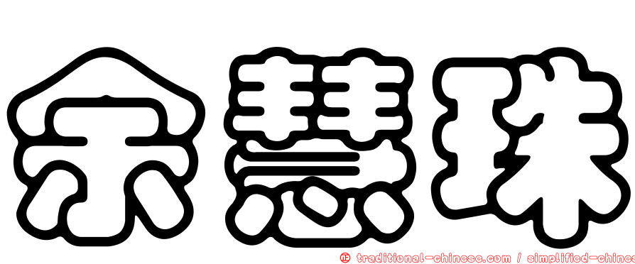 余慧珠