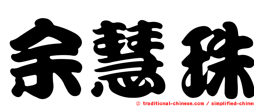 余慧珠